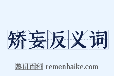 矫妄反义词是什么意思的图片